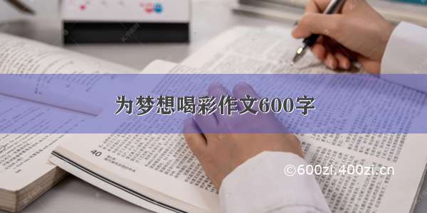 为梦想喝彩作文600字