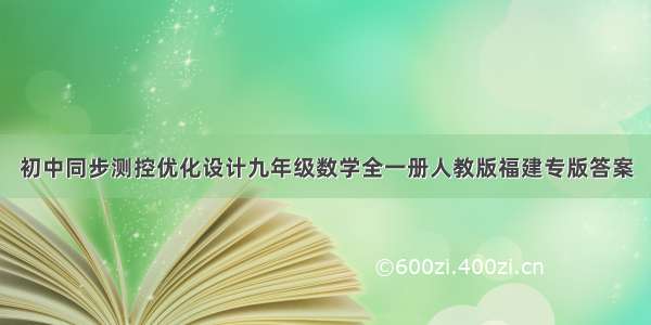 初中同步测控优化设计九年级数学全一册人教版福建专版答案