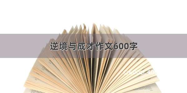 逆境与成才作文600字