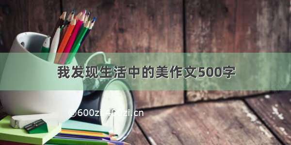 我发现生活中的美作文500字