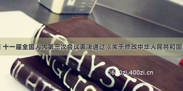 3月14日 十一届全国人大第三次会议表决通过《关于修改中华人民共和国全国人民