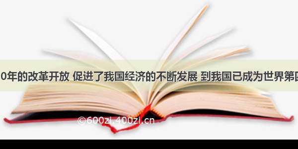 单选题30年的改革开放 促进了我国经济的不断发展 到我国已成为世界第四大经济