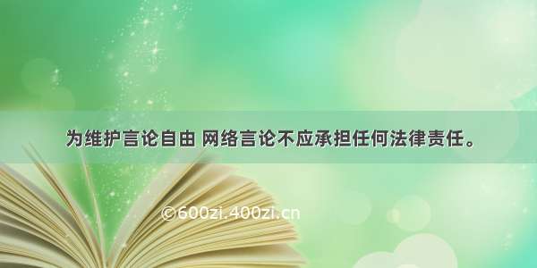 为维护言论自由 网络言论不应承担任何法律责任。