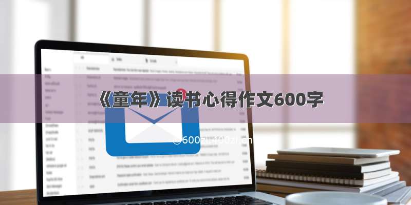 《童年》读书心得作文600字