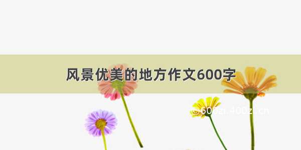 风景优美的地方作文600字