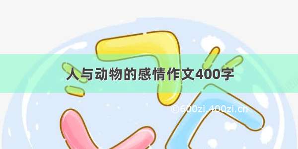 人与动物的感情作文400字