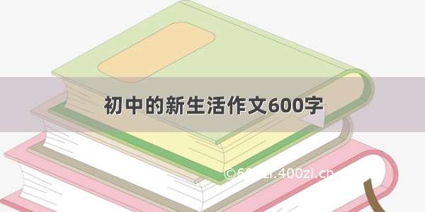 初中的新生活作文600字