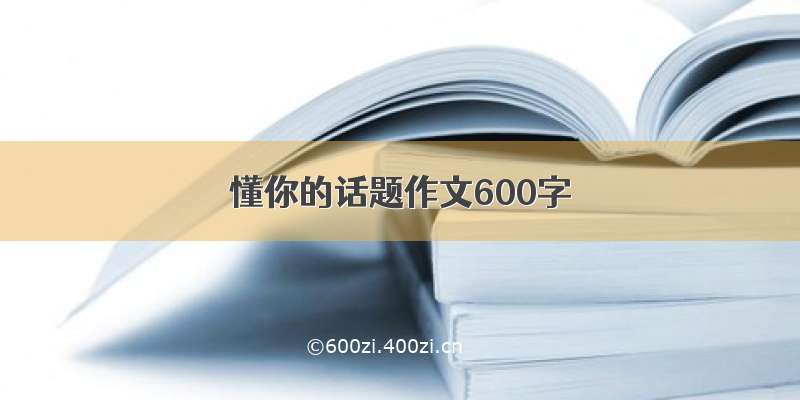 懂你的话题作文600字