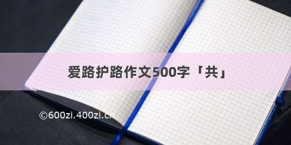 爱路护路作文500字「共」