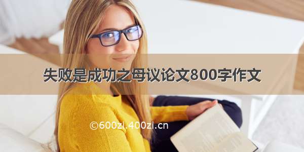 失败是成功之母议论文800字作文