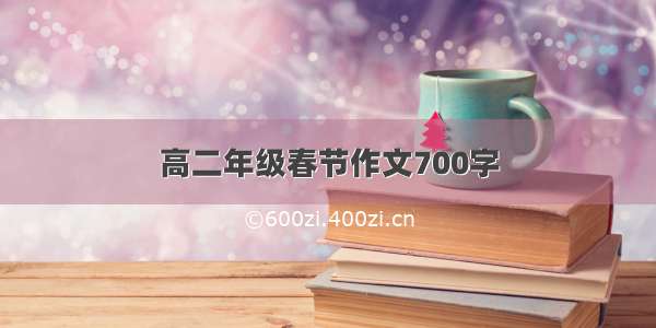 高二年级春节作文700字