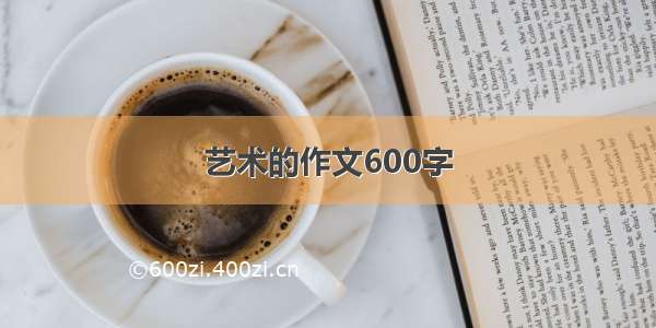 艺术的作文600字