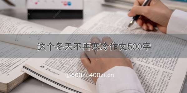 这个冬天不再寒冷作文500字