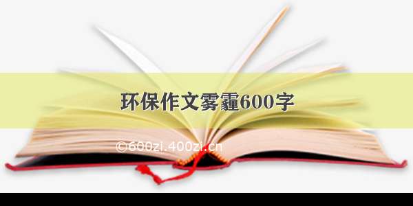 环保作文雾霾600字