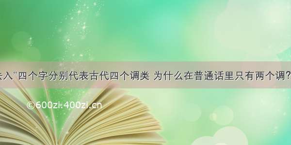 “平上去入”四个字分别代表古代四个调类 为什么在普通话里只有两个调？“平”字