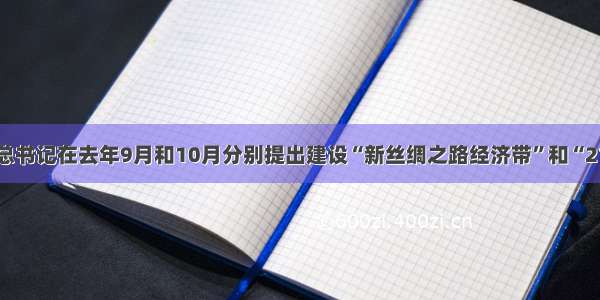 习近平总书记在去年9月和10月分别提出建设“新丝绸之路经济带”和“21世纪海