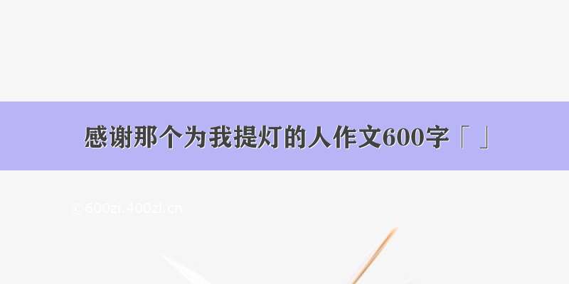 感谢那个为我提灯的人作文600字「」