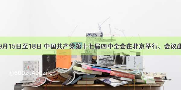 单选题9月15日至18日 中国共产党第十七届四中全会在北京举行。会议通过了《