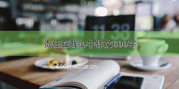 责任在我心中作文600字