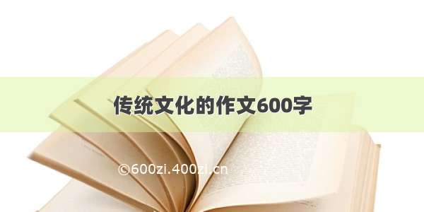 传统文化的作文600字