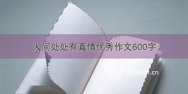 人间处处有真情优秀作文600字