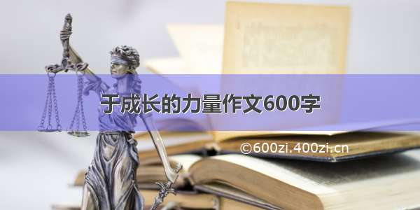 于成长的力量作文600字