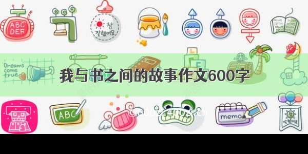 我与书之间的故事作文600字