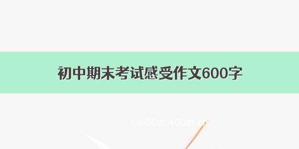 初中期末考试感受作文600字