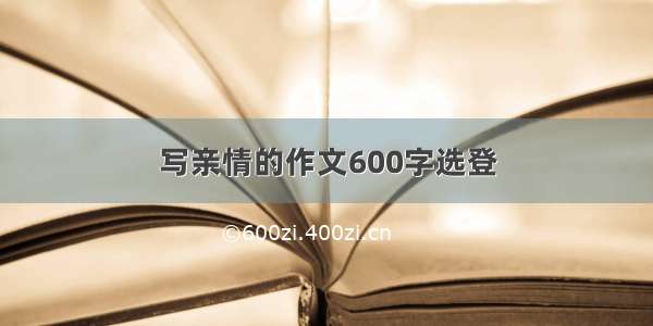 写亲情的作文600字选登