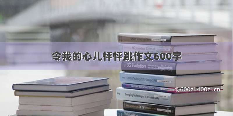 令我的心儿怦怦跳作文600字