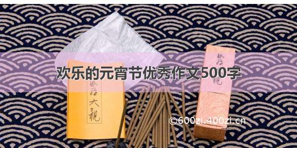 欢乐的元宵节优秀作文500字