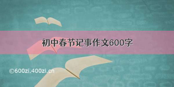 初中春节记事作文600字