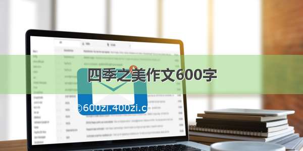 四季之美作文600字