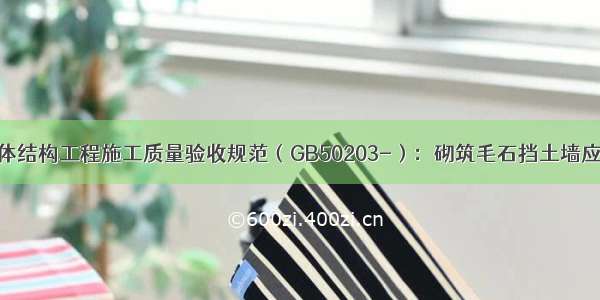 砌体结构工程施工质量验收规范（GB50203-）：砌筑毛石挡土墙应时