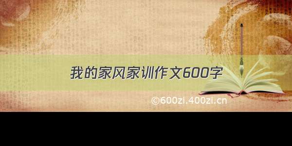 我的家风家训作文600字