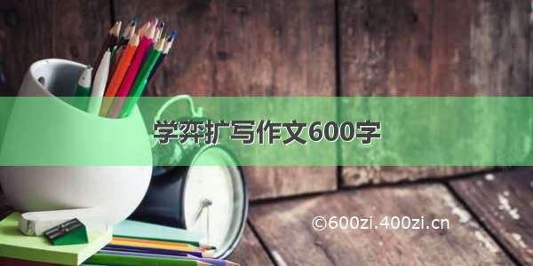 学弈扩写作文600字