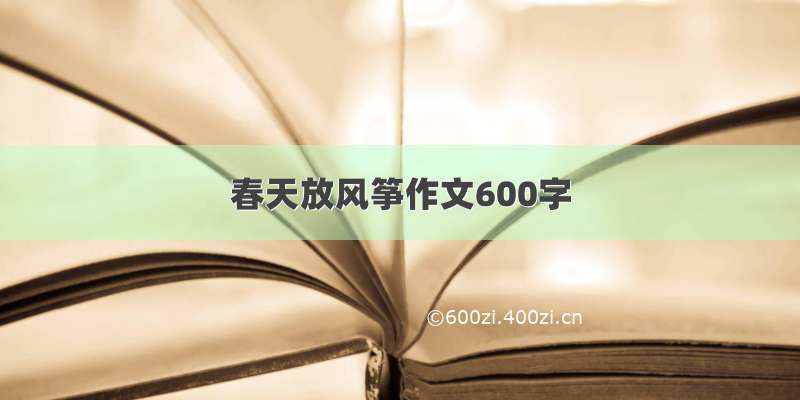 春天放风筝作文600字