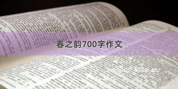 春之韵700字作文