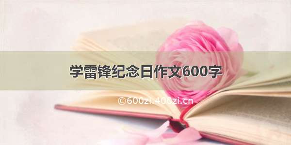 学雷锋纪念日作文600字