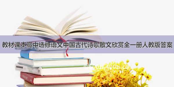教材课本高中选修语文中国古代诗歌散文欣赏全一册人教版答案