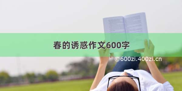 春的诱惑作文600字