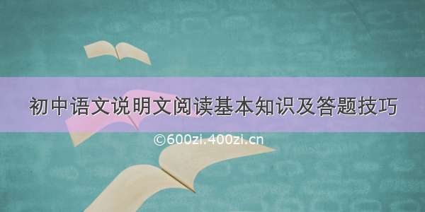 初中语文说明文阅读基本知识及答题技巧