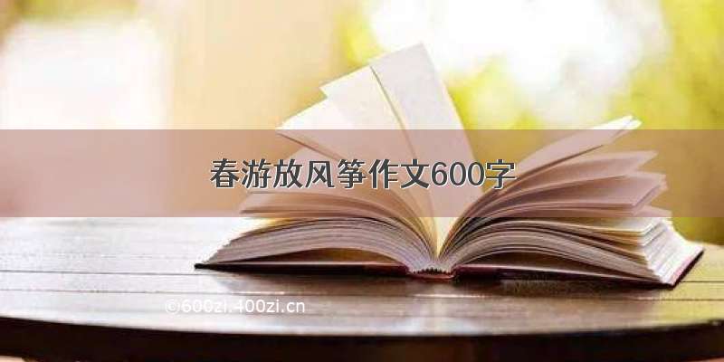 春游放风筝作文600字