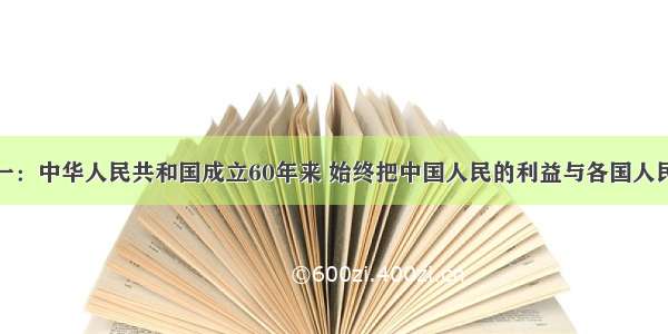 解答题材料一：中华人民共和国成立60年来 始终把中国人民的利益与各国人民的共同利益