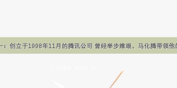 解答题材料一：创立于1998年11月的腾讯公司 曾经举步维艰。马化腾带领他的团队四处寻