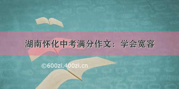 湖南怀化中考满分作文：学会宽容