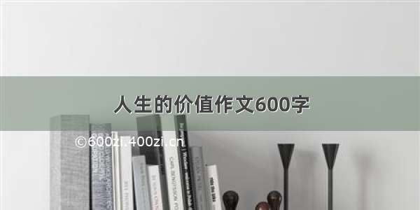 人生的价值作文600字