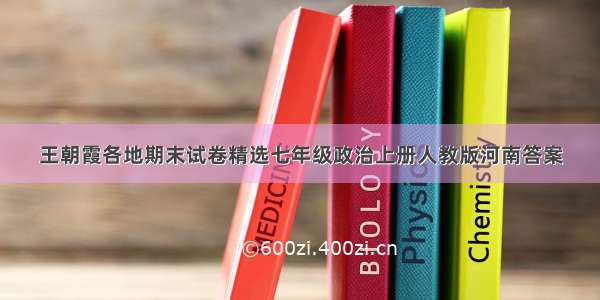 王朝霞各地期末试卷精选七年级政治上册人教版河南答案