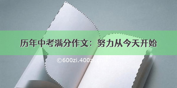 历年中考满分作文：努力从今天开始