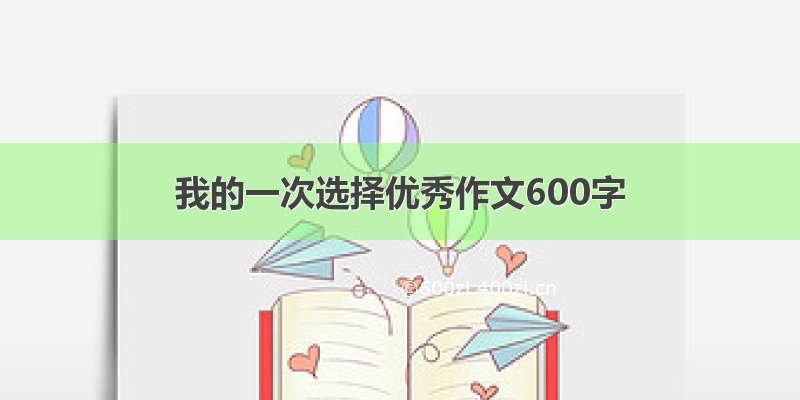 我的一次选择优秀作文600字